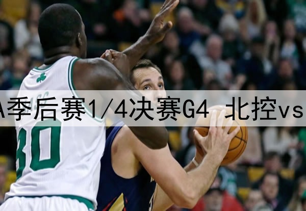 2025年4月21日 CBA季后赛1/4决赛G4 北控vs北京 全场录像回放