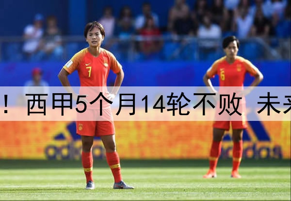 残暴巴萨让皇马无奈！西甲5个月14轮不败 未来15天5场迎终极大考
